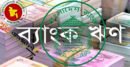 ঝুঁকিতে ব্যাংকের ১১ লাখ কোটি টাকার ঋণ, বাড়ছে চাপ