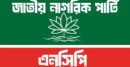 জরুরি সংবাদ সম্মেলন ডেকেছে এনসিপি