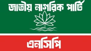 জরুরি সংবাদ সম্মেলন ডেকেছে এনসিপি