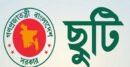 দুই দফায় ৮ দিনের লম্বা ছুটির সুযোগ সরকারি চাকরিজীবীদের