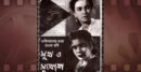 ৭০ বছর পূর্ণ করল ‘মুখ ও মুখোশ’: যে সিনেমা দিয়ে জন্ম ঢালিউডের