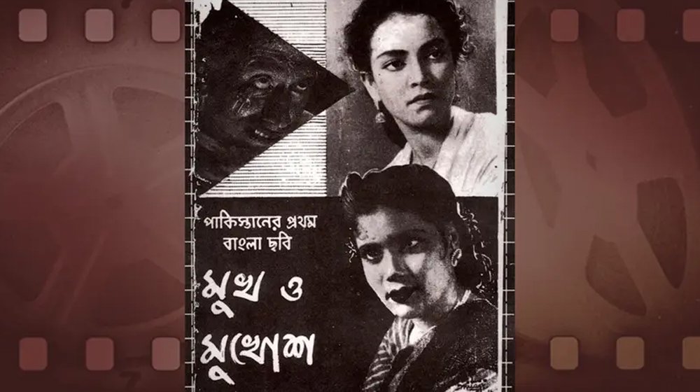 ৭০ বছর পূর্ণ করল ‘মুখ ও মুখোশ’: যে সিনেমা দিয়ে জন্ম ঢালিউডের