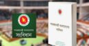 সংবিধান সংশোধন কমিটির প্রথম বৈঠক আজ