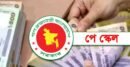 যে দুই ধাপে বাস্তবায়ন হবে পে-স্কেল