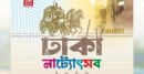 ঢাকায় শুরু হচ্ছে ৮ দিনব্যাপী ‘ঢাকা নাট্যোৎসব ২০২৬’