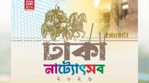 ঢাকায় শুরু হচ্ছে ৮ দিনব্যাপী ‘ঢাকা নাট্যোৎসব ২০২৬’