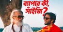 সিটি ব্যাংকের ‘সাঁইজি’ বিজ্ঞাপন ঘিরে বিতর্ক