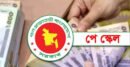 নতুন বেতনকাঠামোতে কোন গ্রেডে কত বেতন