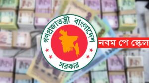 নবম পে-স্কেলের গেজেট প্রকাশ নিয়ে সর্বশেষ যে তথ্য পাওয়া গেল