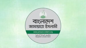 নিয়োগে ভাইভার নম্বর বৃদ্ধি নির্লজ্জ দলীয়করণের অশুভ ইঙ্গিত: জামায়াত