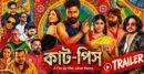 দুর্গাপূজায় মুক্তি পাচ্ছে ‘কাট-পিস’, ট্রেলারে অপরাধজগতের গল্প