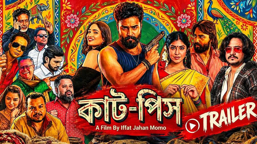 দুর্গাপূজায় মুক্তি পাচ্ছে ‘কাট-পিস’, ট্রেলারে অপরাধজগতের গল্প