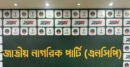 এনসিপির শীর্ষস্থানীয় পদে আসছে পরিবর্তন