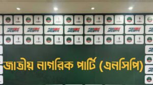 এনসিপির শীর্ষস্থানীয় পদে আসছে পরিবর্তন