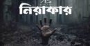 বাক্‌স্বাধীনতা ও ব্যক্তিস্বাধীনতার গান নিয়ে অ্যাবাউট ডার্কের ‘নিরাকার’