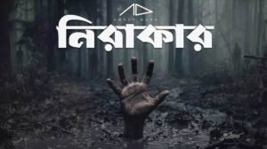 বাক্‌স্বাধীনতা ও ব্যক্তিস্বাধীনতার গান নিয়ে অ্যাবাউট ডার্কের ‘নিরাকার’